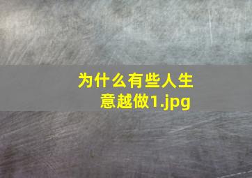 为什么有些人生意越做
