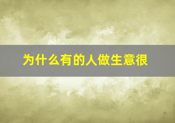 为什么有的人做生意很