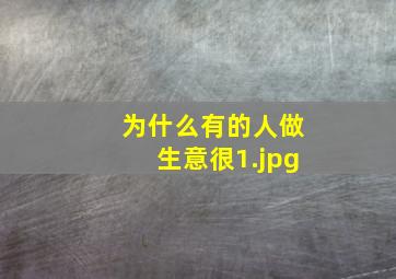 为什么有的人做生意很