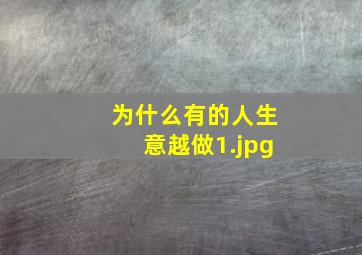 为什么有的人生意越做
