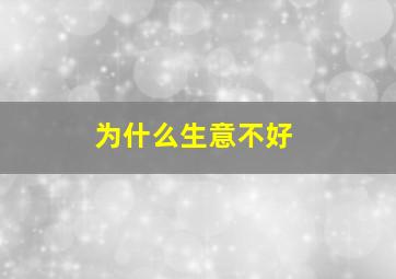 为什么生意不好