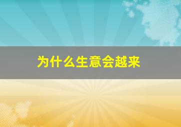 为什么生意会越来