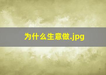 为什么生意做