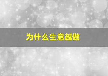 为什么生意越做