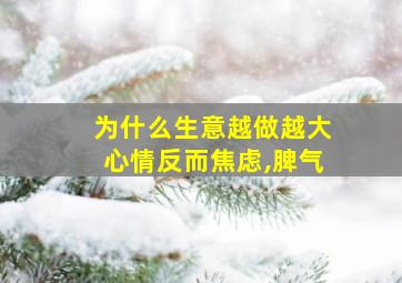 为什么生意越做越大心情反而焦虑,脾气