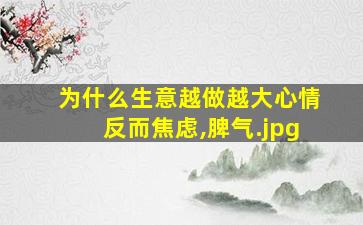 为什么生意越做越大心情反而焦虑,脾气