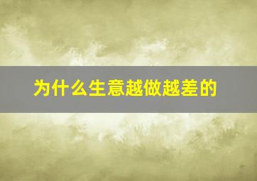 为什么生意越做越差的