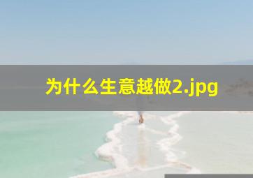 为什么生意越做