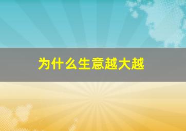 为什么生意越大越