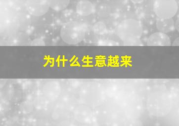 为什么生意越来