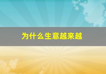 为什么生意越来越