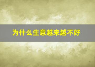 为什么生意越来越不好
