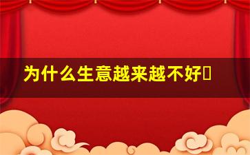 为什么生意越来越不好�