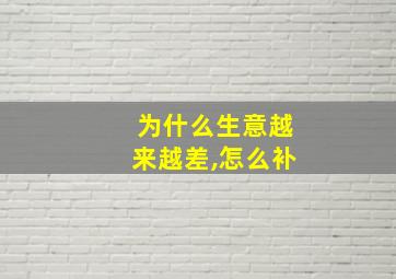 为什么生意越来越差,怎么补