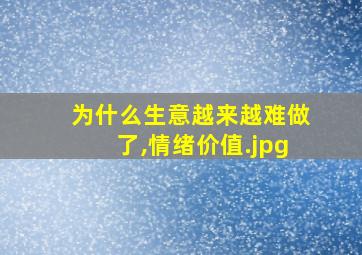 为什么生意越来越难做了,情绪价值