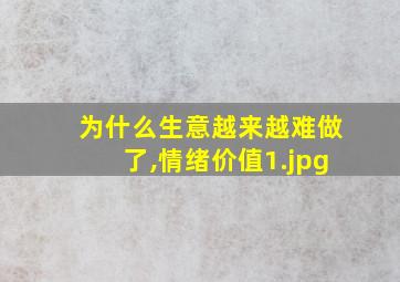 为什么生意越来越难做了,情绪价值