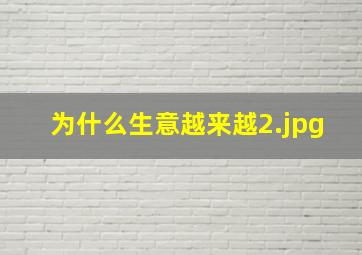 为什么生意越来越