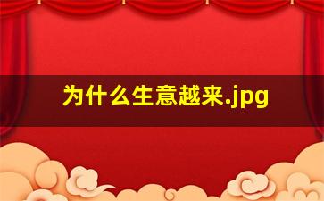 为什么生意越来