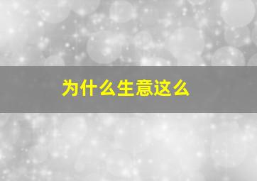 为什么生意这么