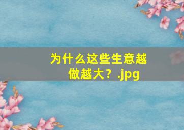为什么这些生意越做越大？