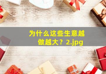 为什么这些生意越做越大？