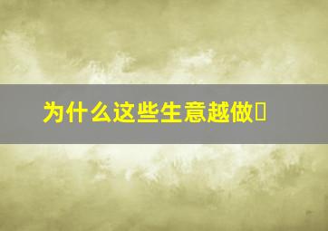 为什么这些生意越做�