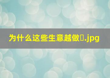 为什么这些生意越做�