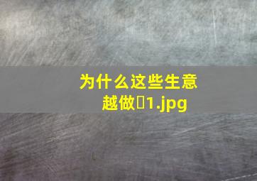 为什么这些生意越做�