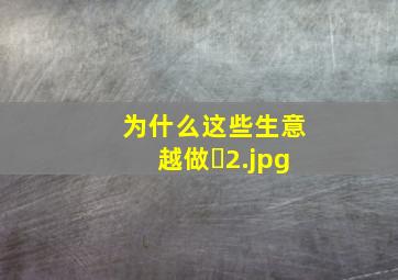 为什么这些生意越做�