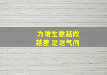 为啥生意越做越差 是运气问
