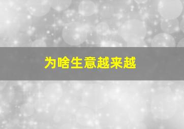 为啥生意越来越