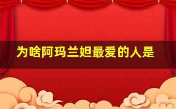 为啥阿玛兰妲最爱的人是