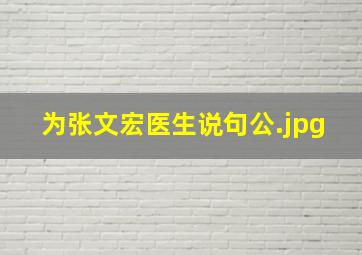 为张文宏医生说句公