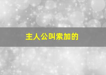 主人公叫索加的