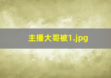 主播大哥被