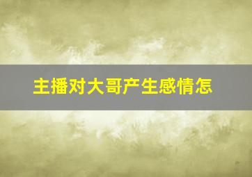 主播对大哥产生感情怎