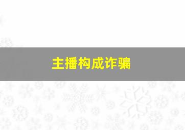 主播构成诈骗