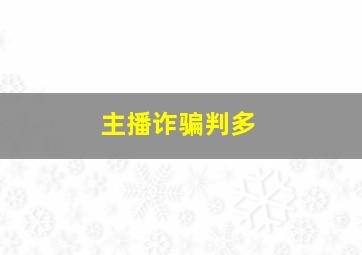 主播诈骗判多