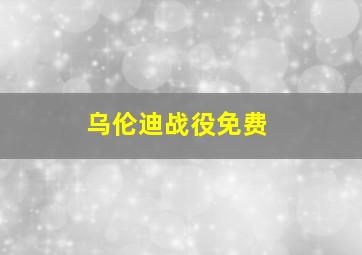 乌伦迪战役免费