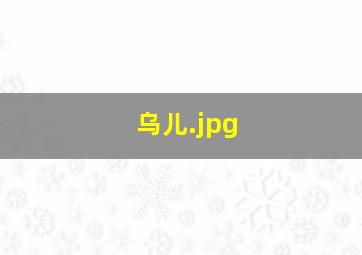 乌儿