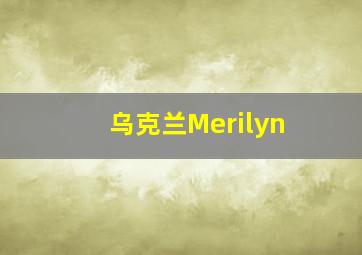 乌克兰Merilyn