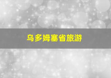 乌多姆塞省旅游