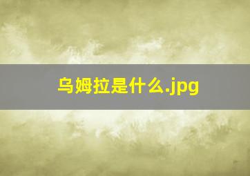 乌姆拉是什么