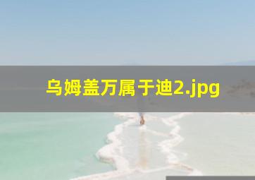 乌姆盖万属于迪