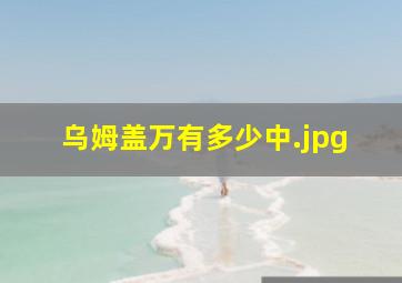 乌姆盖万有多少中