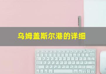 乌姆盖斯尔港的详细