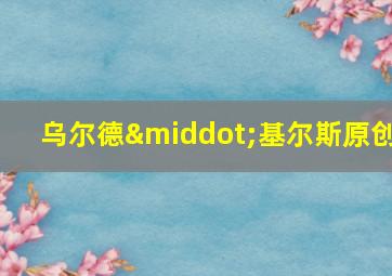 乌尔德·基尔斯原创