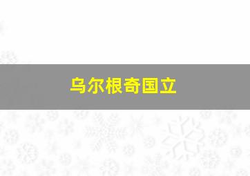 乌尔根奇国立