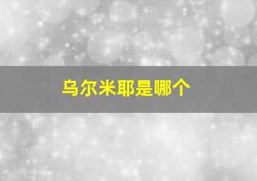 乌尔米耶是哪个