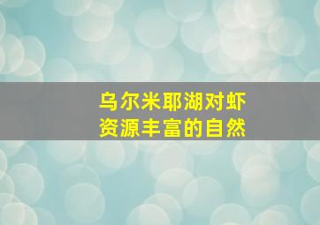 乌尔米耶湖对虾资源丰富的自然